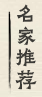 画廊书画名家推荐
