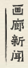 艺坛新闻