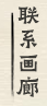 联系画廊们