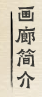 关于画廊