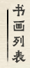 画廊书画作品列表销售