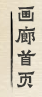 画廊