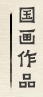 画廊的国画作品