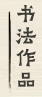 画廊的书法作品