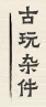 画廊的古玩杂件