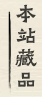 画廊的古玩杂件