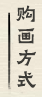 画廊购买方式