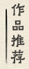 画廊推荐书画作品