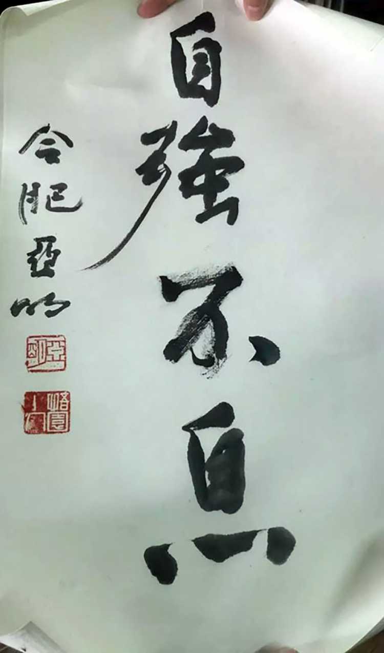 自强不息